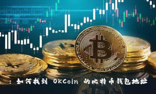 : 如何找到 OKCoin 的比特币钱包地址