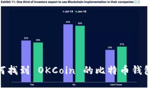 : 如何找到 OKCoin 的比特币钱包地址