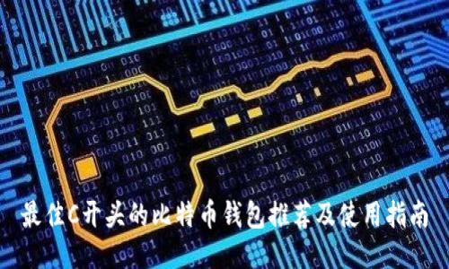 最佳C开头的比特币钱包推荐及使用指南
