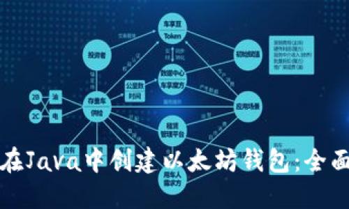 如何在Java中创建以太坊钱包：全面指南