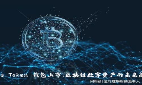 Plus Token 钱包上市：区块链数字资产的未来趋势