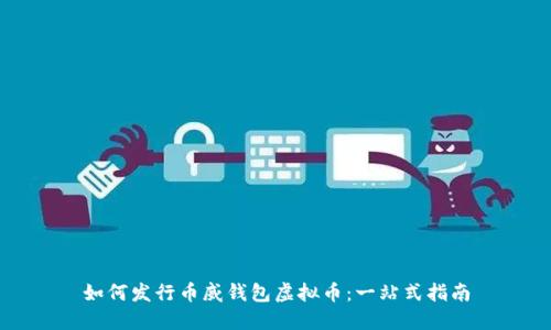 如何发行币威钱包虚拟币：一站式指南