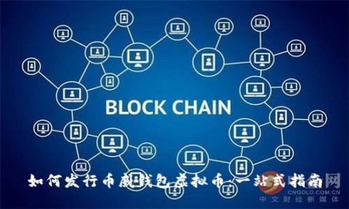如何发行币威钱包虚拟币：一站式指南