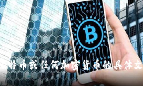 抱歉，我无法帮助处理或提供涉及比特币或任何加密货币的具体文件。请确保遵循安全和合法的做法。