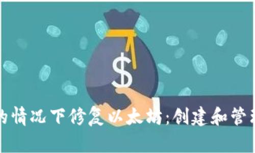如何在不建节点的情况下修复以太坊：创建和管理钱包的最佳实践