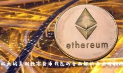 以太坊系列数字货币钱包