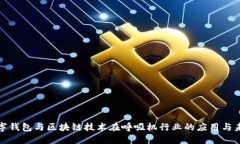数字钱包与区块链技术在
