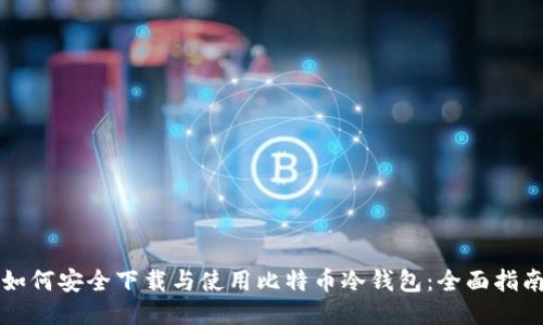 如何安全下载与使用比特币冷钱包：全面指南