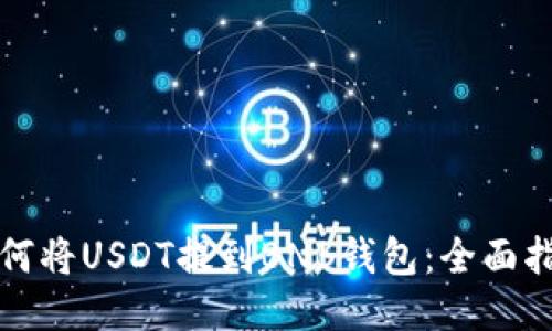 如何将USDT提到BNB钱包：全面指南