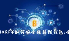 瑞波币（XRP）如何安全转