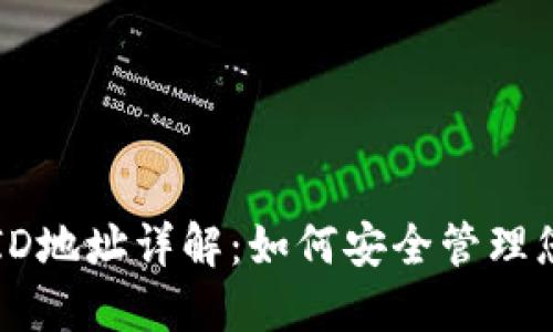 比特币钱包ID地址详解：如何安全管理您的数字资产