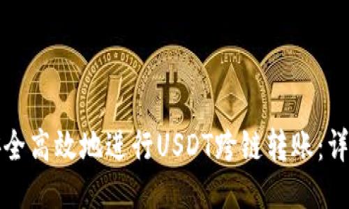 如何安全高效地进行USDT跨链转账：详细指南