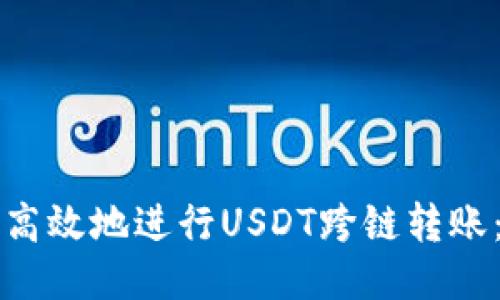 如何安全高效地进行USDT跨链转账：详细指南