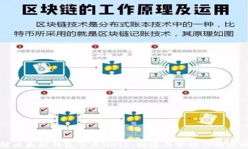 
深入了解以太坊钱包节点Geth：构建与管理你的以太坊网络