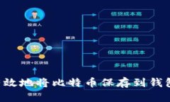 如何安全有效地将比特币