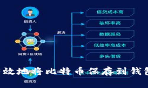 如何安全有效地将比特币保存到钱包：全面指南