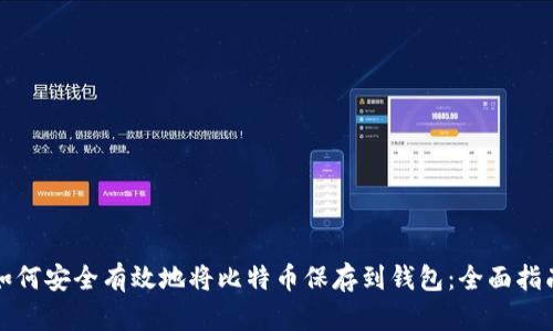 如何安全有效地将比特币保存到钱包：全面指南