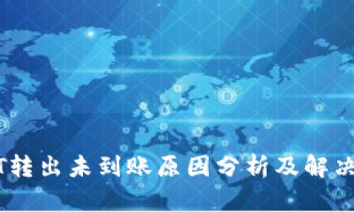 USDT转出未到账原因分析及解决方案