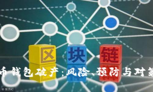 比特币钱包破产：风险、预防与对策分析