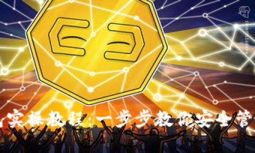 区块链钱包实操教程：一步步教你安全管理数字资产