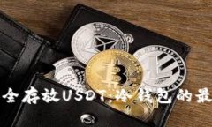 如何安全存放USDT：冷钱包