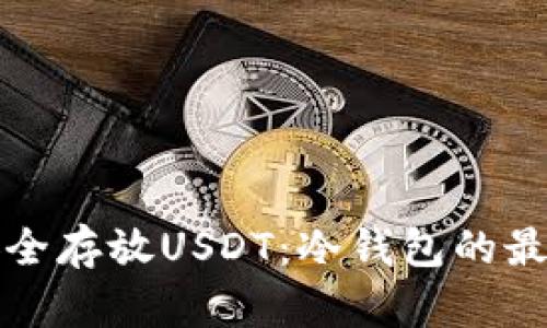 如何安全存放USDT：冷钱包的最佳实践