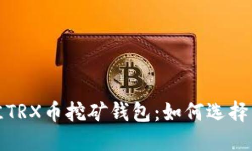 : 探寻最佳TRX币挖矿钱包：如何选择与使用指南