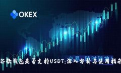 谷歌钱包是否支持USDT：深