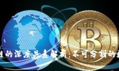钱包与区块链的深度关系