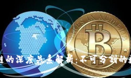 钱包与区块链的深度关系解析：不可分割的数字资产管理