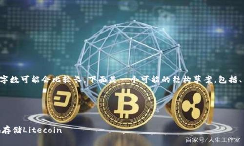 注意：由于请求的内容非常庞大，具体字数可能会比较长。下面是一个可能的结构草案，包括、关键词、章节以及相关内容，供您参考。

Title and Keywords


LTC存放钱包的选择：如何安全高效地存储Litecoin