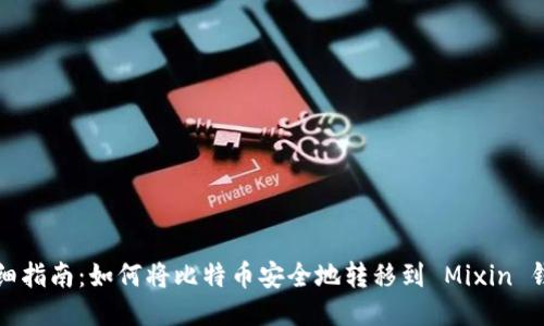 详细指南：如何将比特币安全地转移到 Mixin 钱包