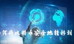 详细指南：如何将比特币