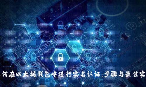 如何在以太坊钱包中进行实名认证：步骤与最佳实践