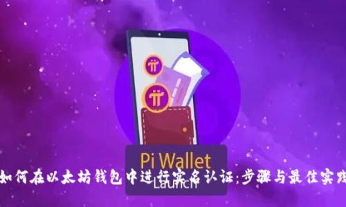 如何在以太坊钱包中进行实名认证：步骤与最佳实践