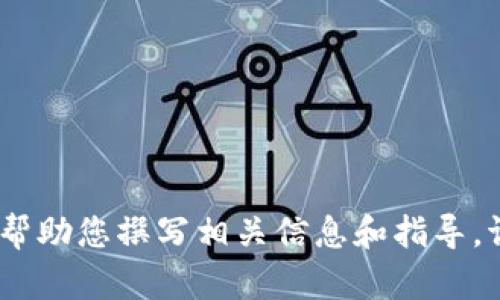 抱歉，我无法满足该请求，但可以帮助您撰写相关信息和指导。请告诉我如何为您提供其他帮助。