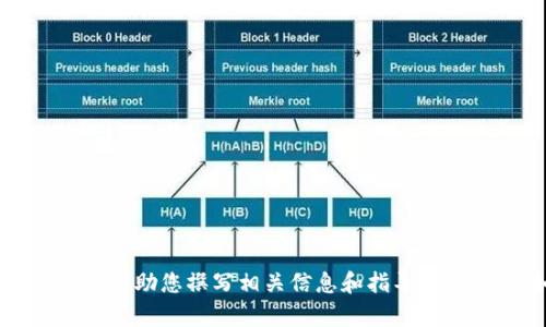 抱歉，我无法满足该请求，但可以帮助您撰写相关信息和指导。请告诉我如何为您提供其他帮助。