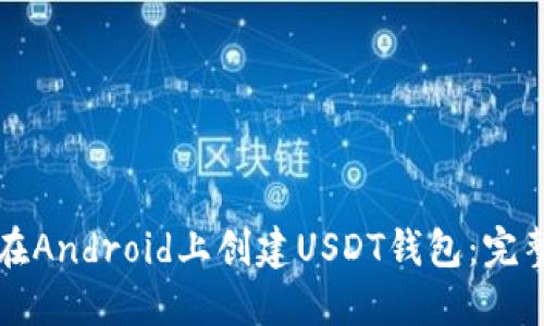 如何在Android上创建USDT钱包：完整指南