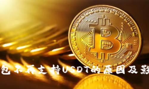 火币钱包不再支持USDT的原因及影响分析
