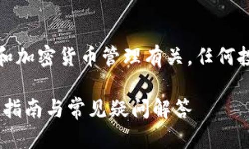 请注意：以下内容与具体金融交易和加密货币管理有关，任何投资行为需谨慎并请咨询专业人士。

如何找到火币USDT钱包地址？全面指南与常见疑问解答