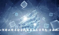 如何将比特币安全地转移