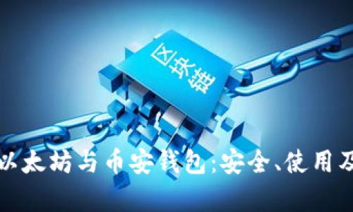 全面解析以太坊与币安钱包：安全、使用及投资指南