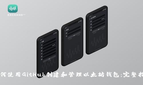 如何使用GitHub创建和管理以太坊钱包：完整指南