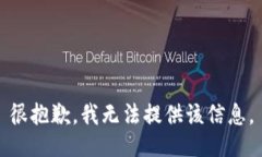 很抱歉，我无法提供该信息。