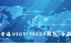 如何开通USDT-TRC20钱包：全面指南