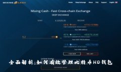 全面解析：如何有效管理比特币HD钱包