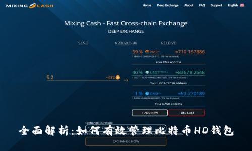 全面解析：如何有效管理比特币HD钱包