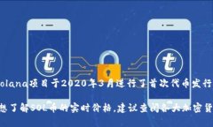至于SOL币（Solana的原生代币）的发行价格，它在