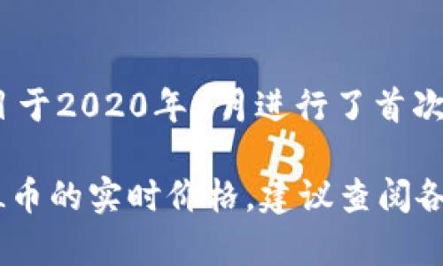 至于SOL币（Solana的原生代币）的发行价格，它在初始发行时的价格通常是在特定的私募或公开发行阶段确定的。Solana项目于2020年3月进行了首次代币发行（ICO），其发行价一般被认为是在1到2美元之间。不过，具体的价格可能会因为市场条件与不同的投资者而有所不同。

之后，SOL币在各大交易所上市，价格随着市场需求、投资者的兴趣、整体加密市场的走势等因素而变化。因此，如果你想了解SOL币的实时价格，建议查阅各大加密货币交易所或使用加密货币行情网站。