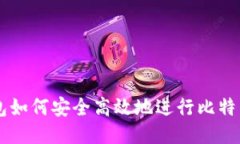 IM钱包如何安全高效地进行比特币找零